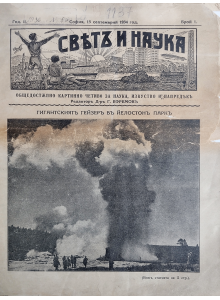 Bulgarian vintage magazine "World and Science" | Yellowstone | 1934-09-15 